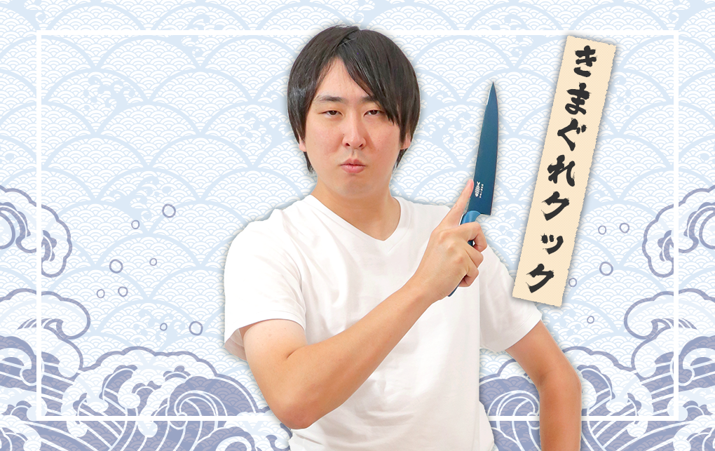 きまぐれクック 3