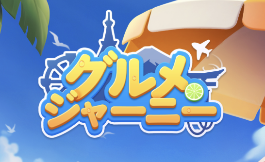 グルメ・ジャーニー 3