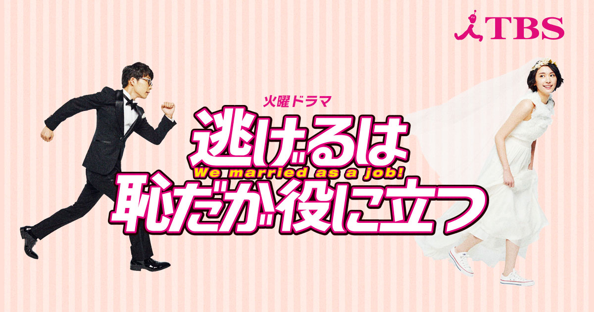 逃げるは恥だが役に立つ 1