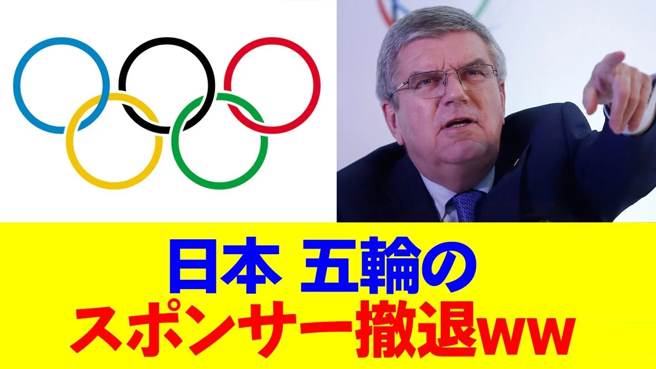 五輪スポンサー 最上位カテゴリーに中国企業3社 日本は撤退 2