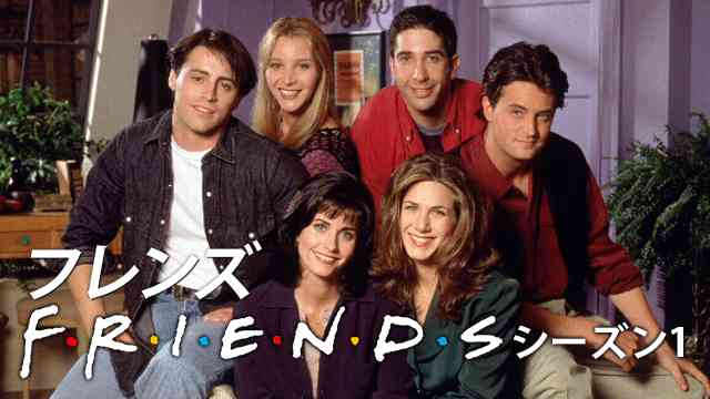 フレンズ（ドラマ） 5