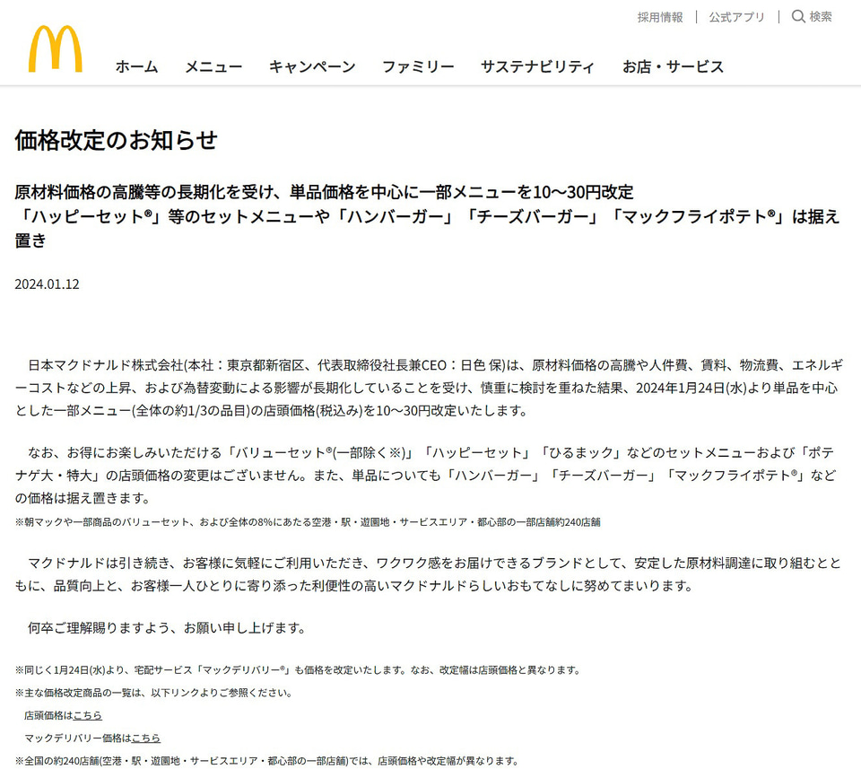 マクドナルド あすから約6割の商品で10円～50円値上げ 6