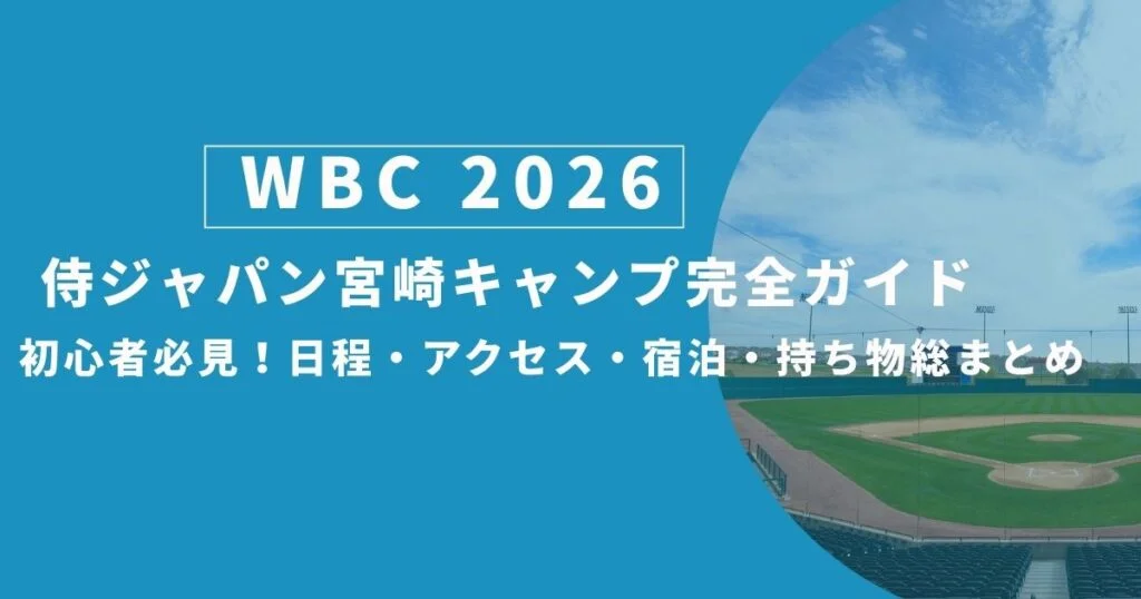 WBC 日本代表 宮崎での事前合宿を打ち上げ名古屋へ 4