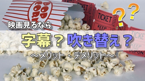 字幕 vs 吹き替え 8