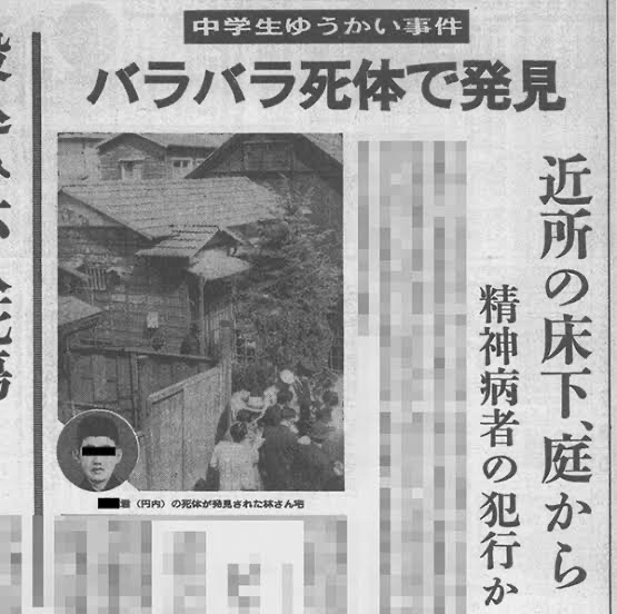 少年誘拐ホルマリン漬け事件 1