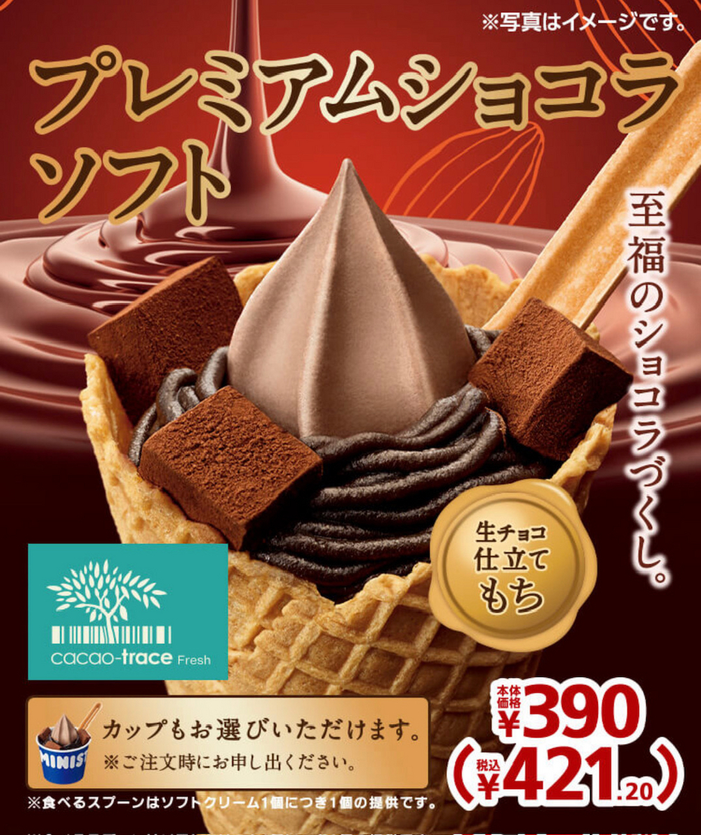 ミニストップ チョコソフトクリーム 6