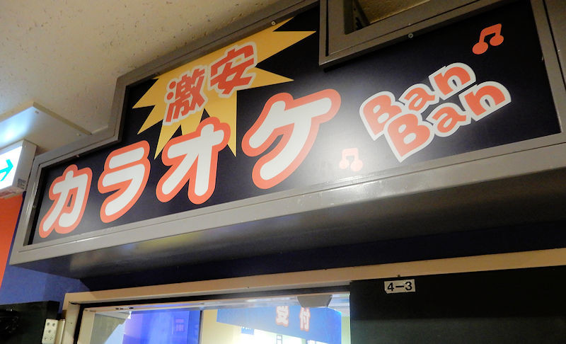 カラオケ強制参加 9