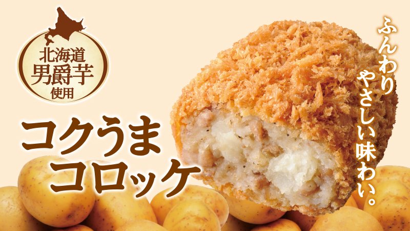 ミニストップ コロッケ 3