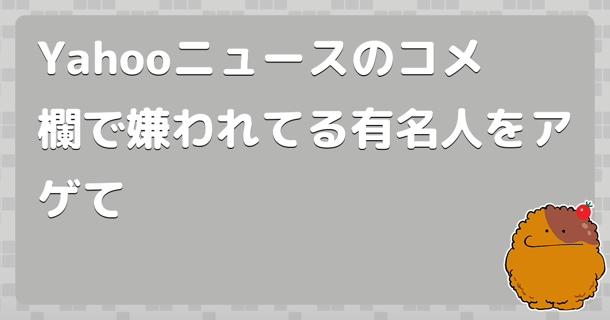海外 嫌われてる有名人 6