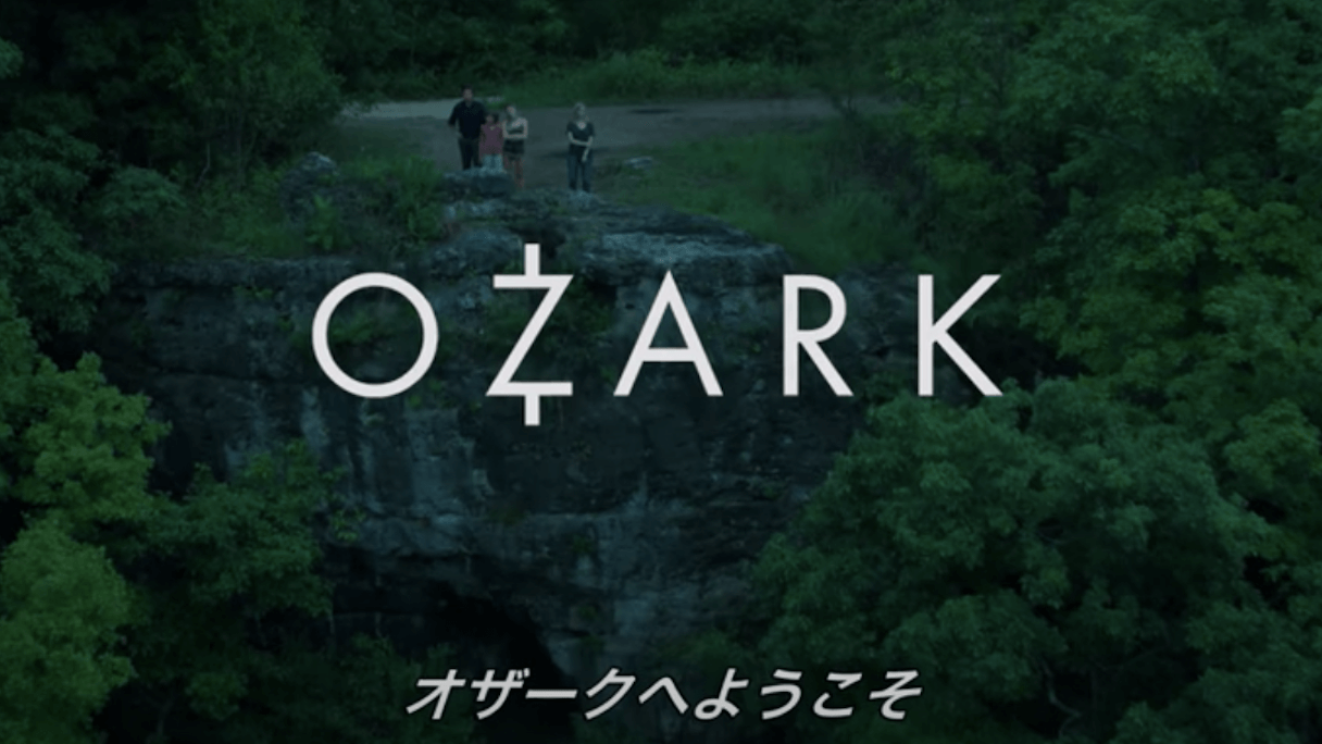 オザーク 失踪の地 2