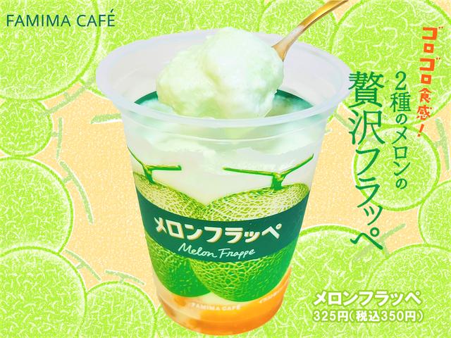 ファミマ メロンフラッペ 6