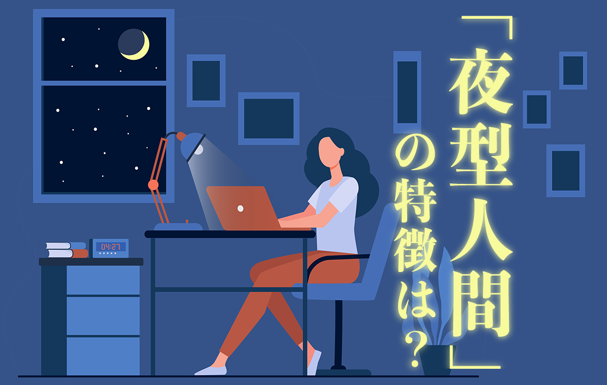 夜型人間 1