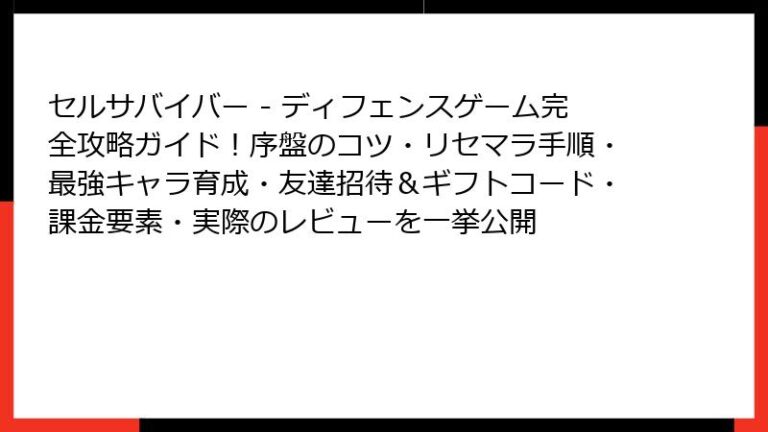 セルサバイバー - ディフェンスゲーム 6