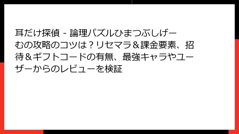 耳だけ捜査線 - 暇つぶし論理パズルゲーム 6