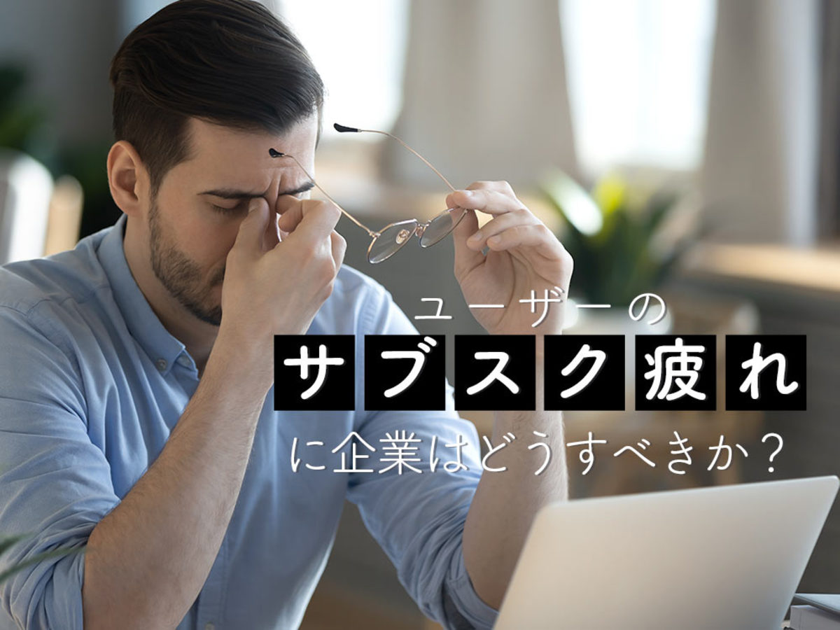 サブスク疲れ 1