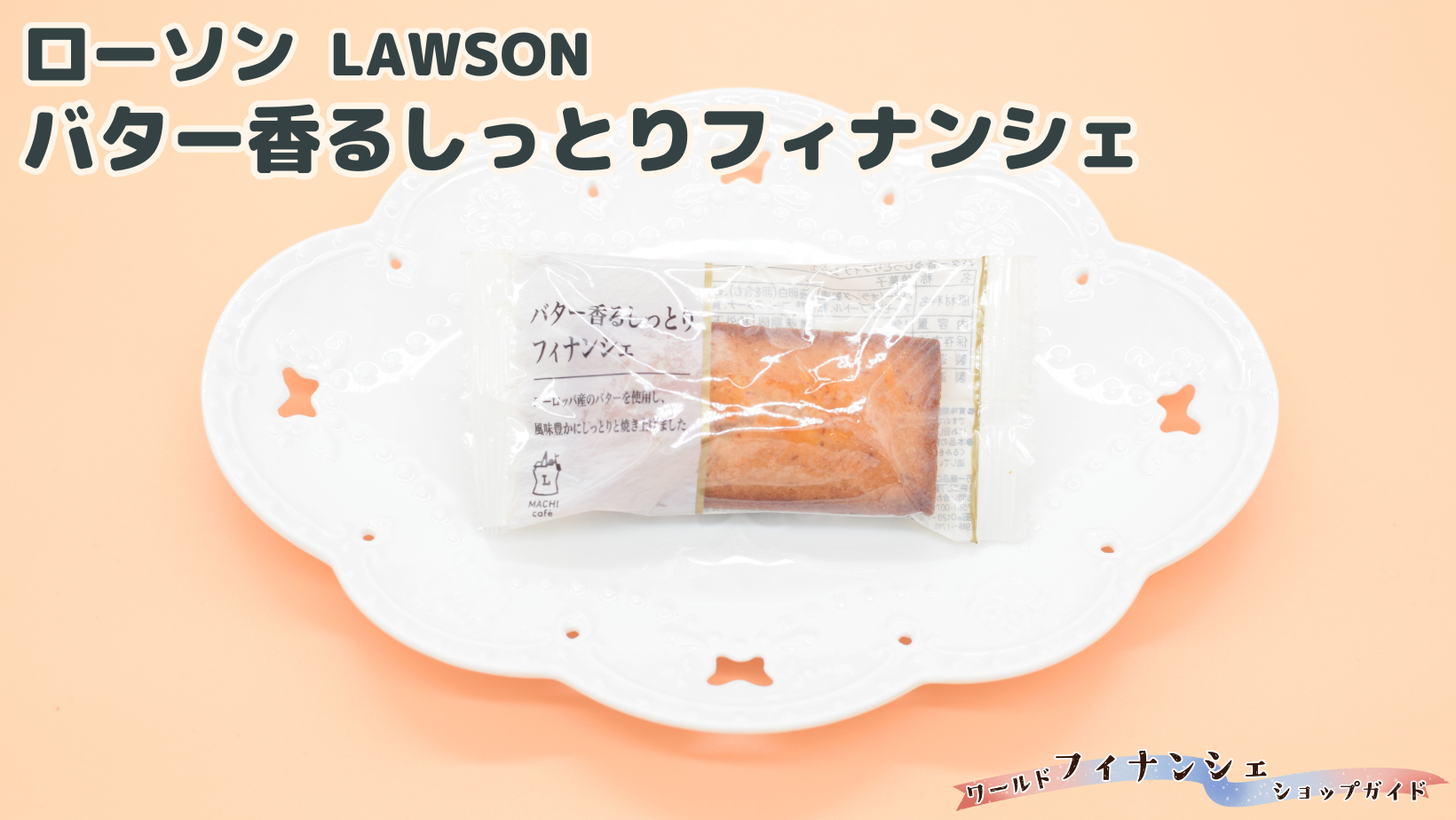 ローソン フィナンシェ 8