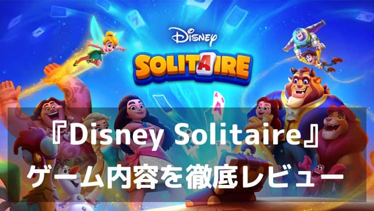 Disney Solitaire ディズニー ソリティア 3