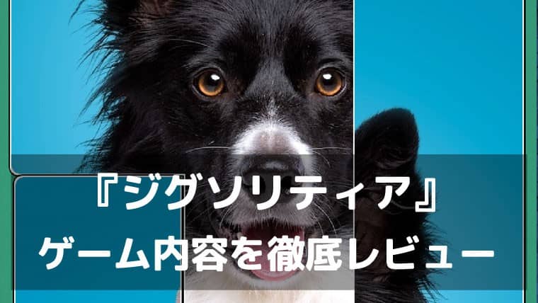 Jigsolitaire - ジグソリティア 7