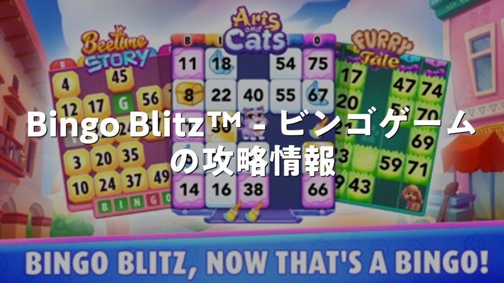 Bingo Blitz™ - ビンゴゲーム 1