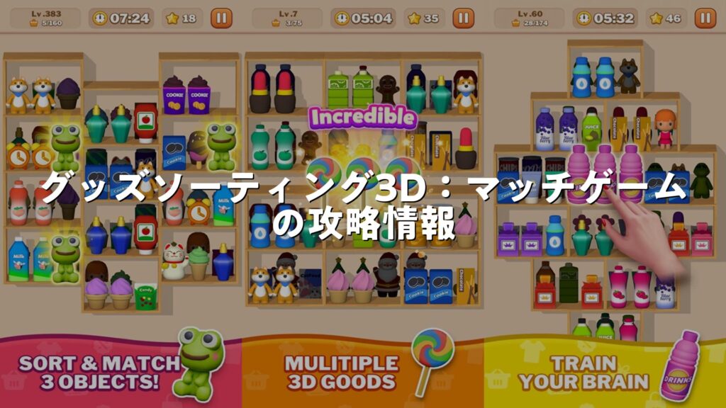 グッズソーティング3D：マッチゲーム 4