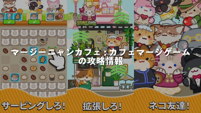 マージーニャンカフェ : カフェマージゲーム 2