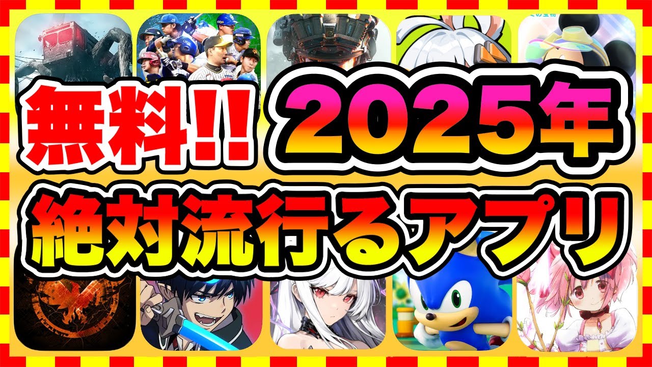 人気ゲーム スマホ 2025 7