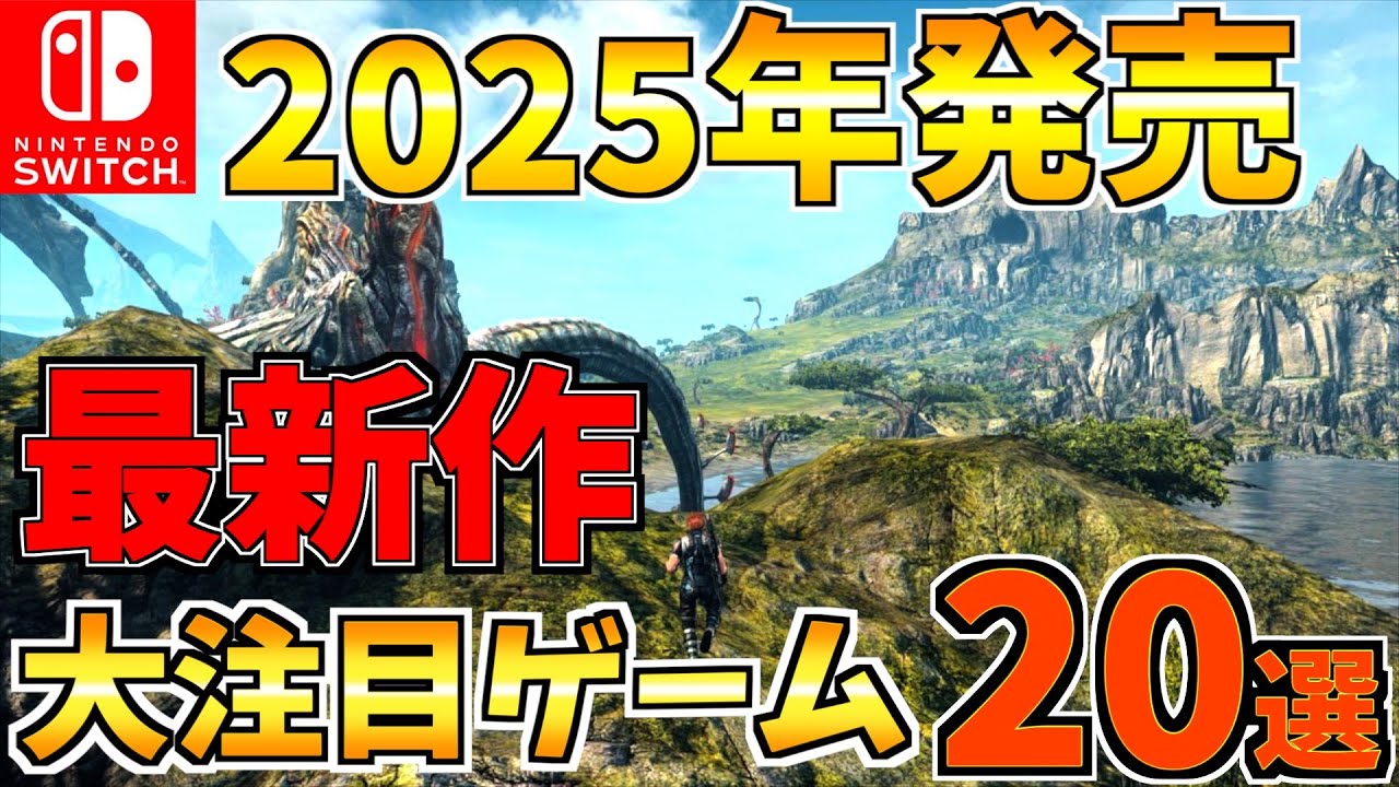 2025年 人気ゲーム 8