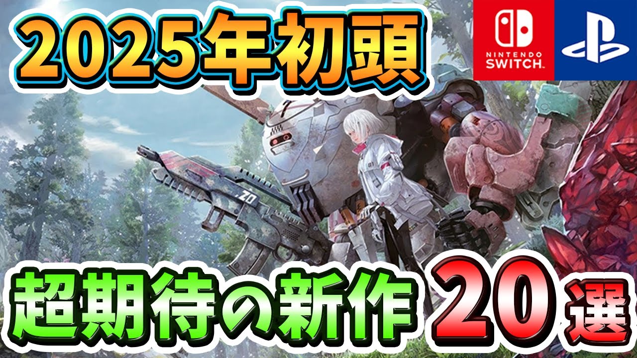 人気ゲーム 2025 9