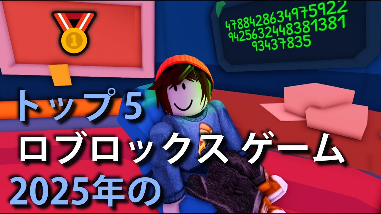 ロブロックス 人気ゲーム 2025 1