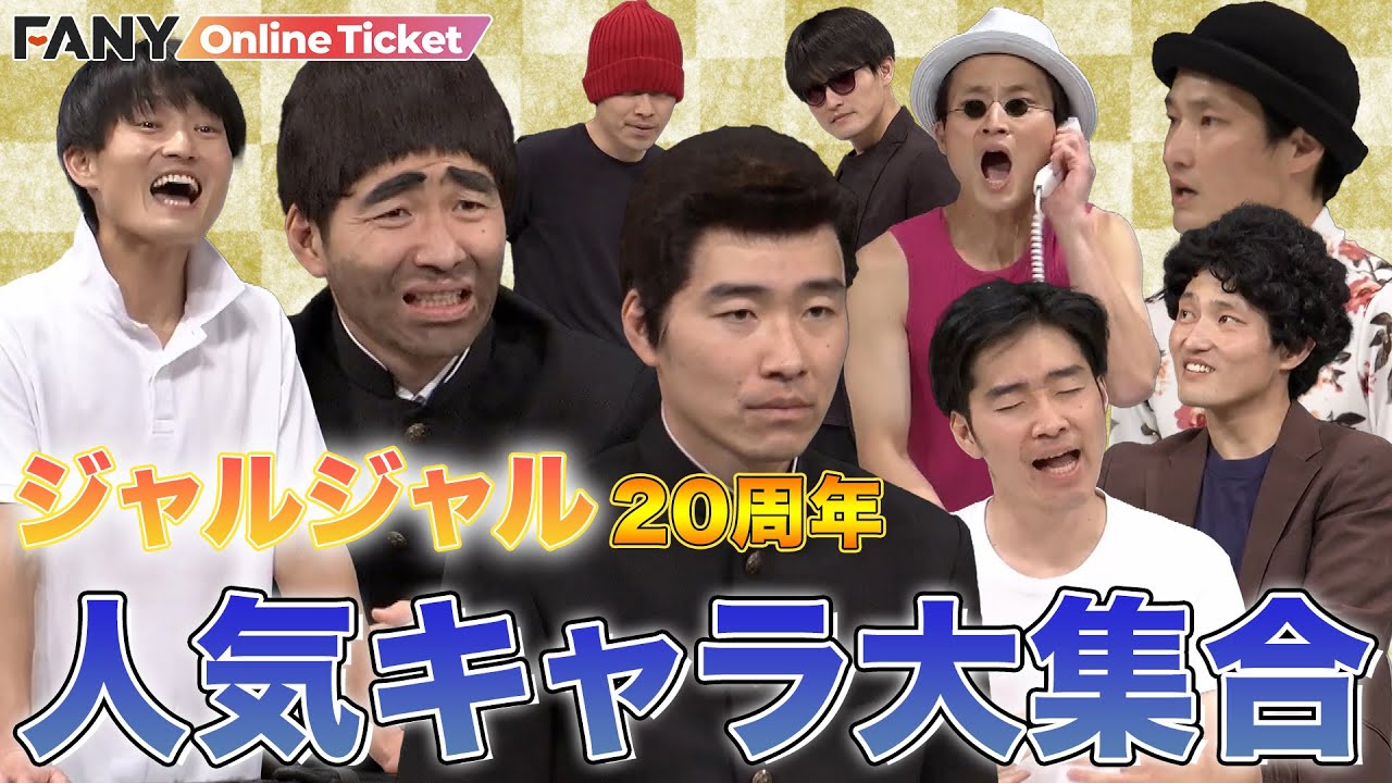 ジャルジャル 7