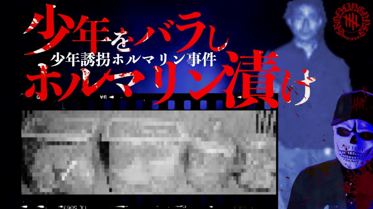 少年誘拐ホルマリン漬け事件 2