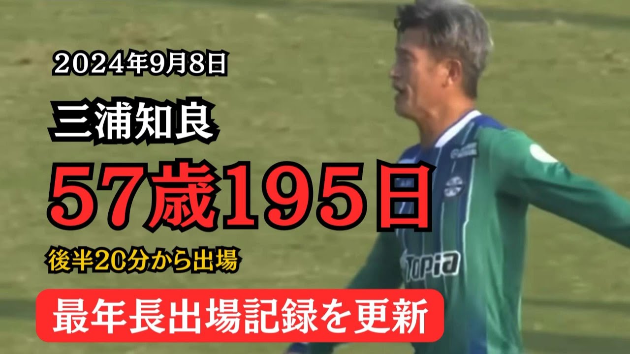 サッカー 三浦知良選手 59歳の誕生日 “夢を共有して前に” 4