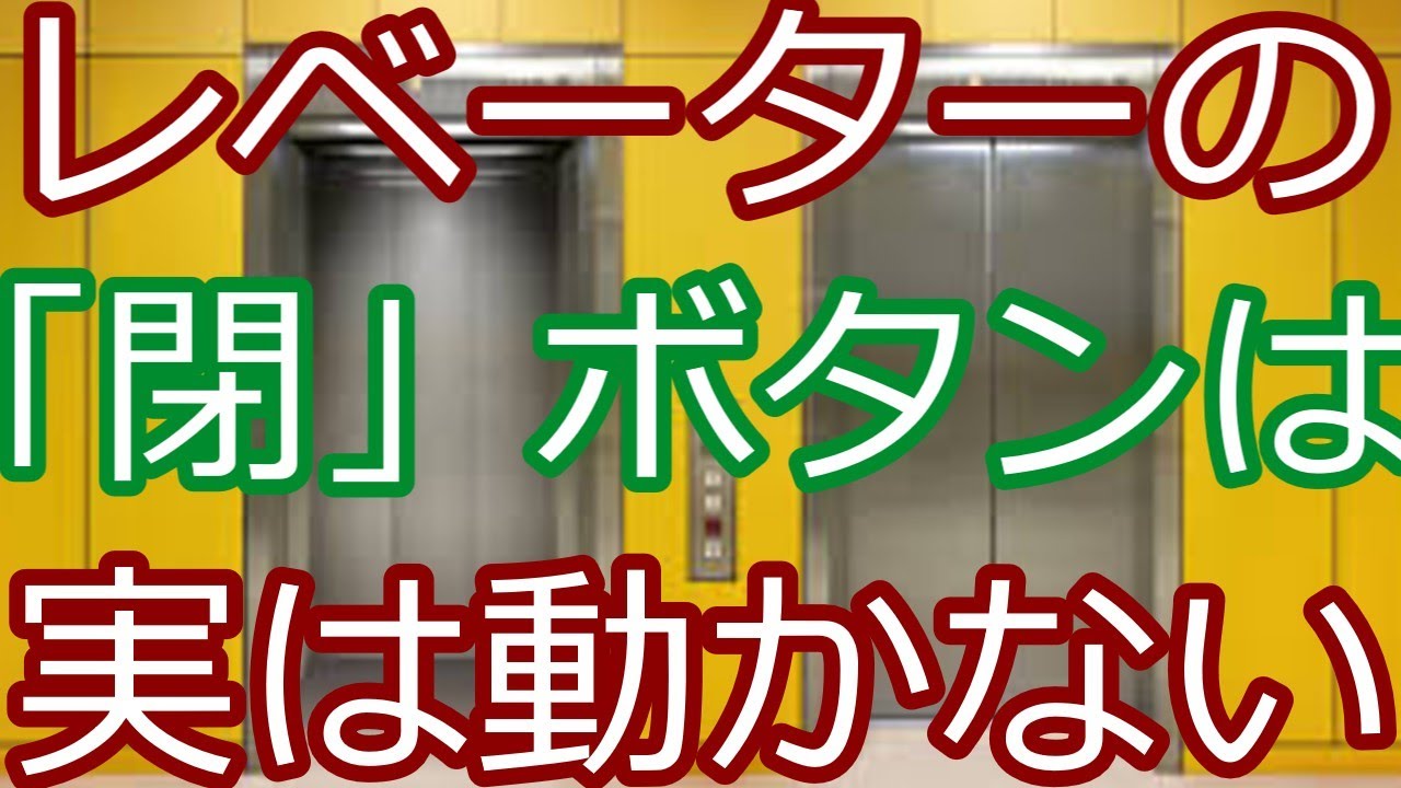 エレベーターの「閉」ボタン 6
