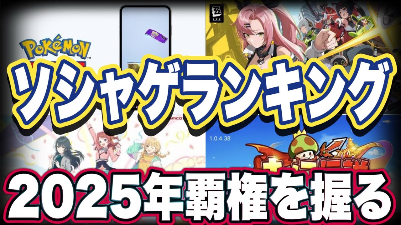 人気ゲーム スマホ 2025 2