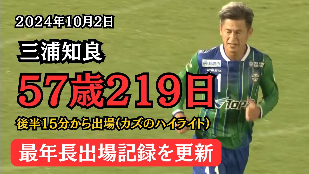 サッカー 三浦知良選手 59歳の誕生日 “夢を共有して前に” 9