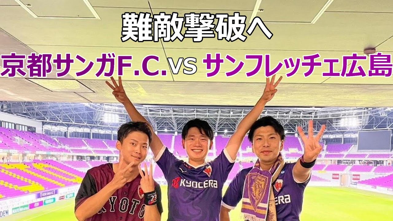 Jリーグ特別大会J1第4節 京都サンガ サンフレッチェ広島に勝利 8