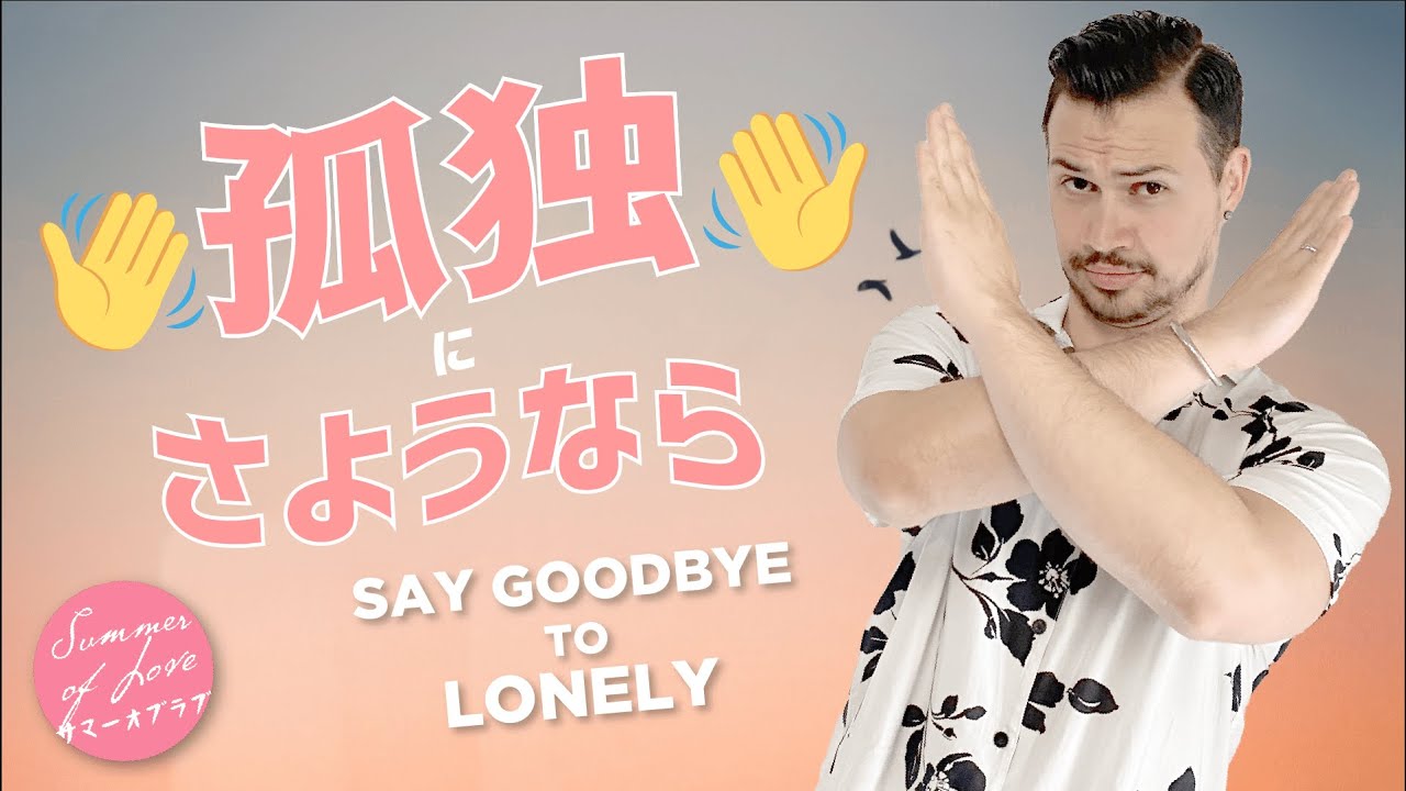 孤独にさようなら 9