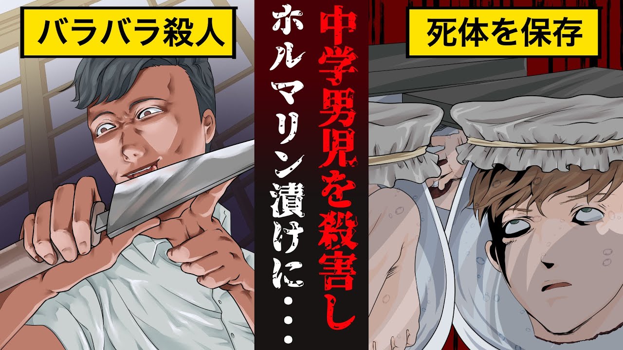 少年誘拐ホルマリン漬け事件 8