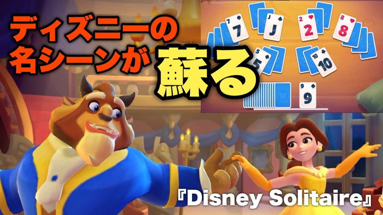 Disney Solitaire ディズニー ソリティア 9