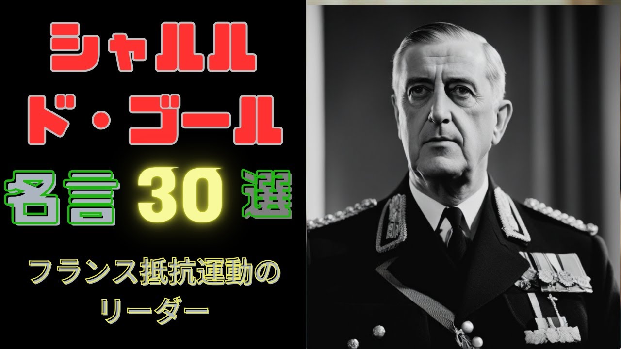シャルル・ド・ゴール 9
