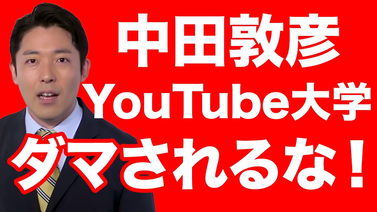 中田敦彦のYouTube大学 6