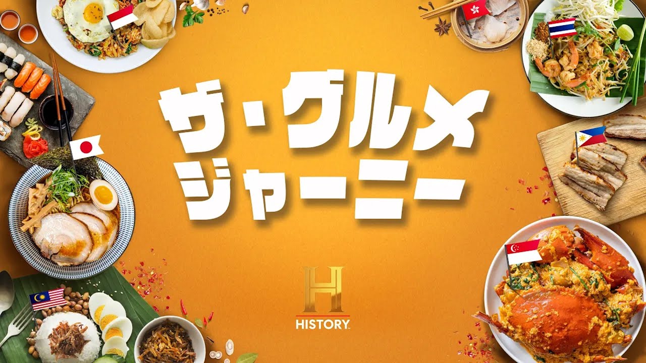 グルメ・ジャーニー 1