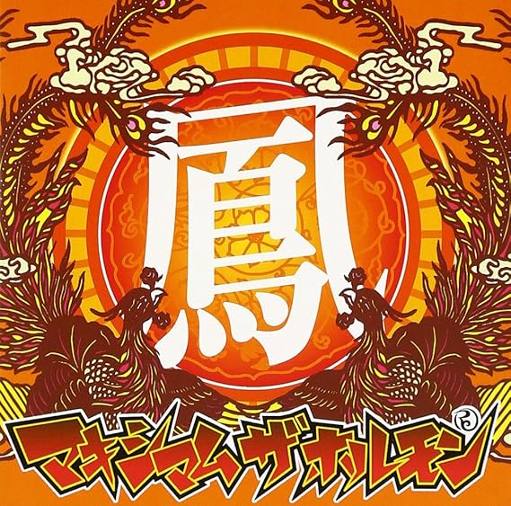 マキシマム ザ ホルモン 9