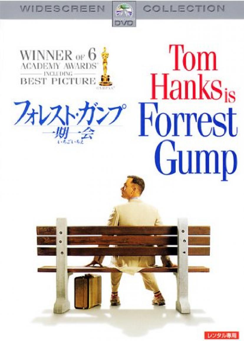 フォレスト・ガンプ 1