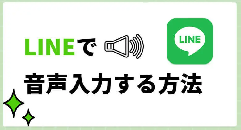 LINEの音声メッセージ 8