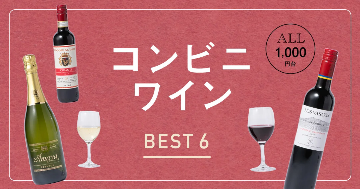 コンビニ ワイン 5