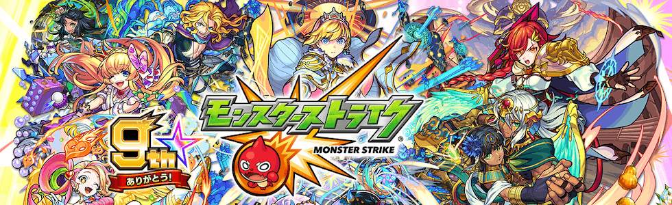 モンスターストライク 4