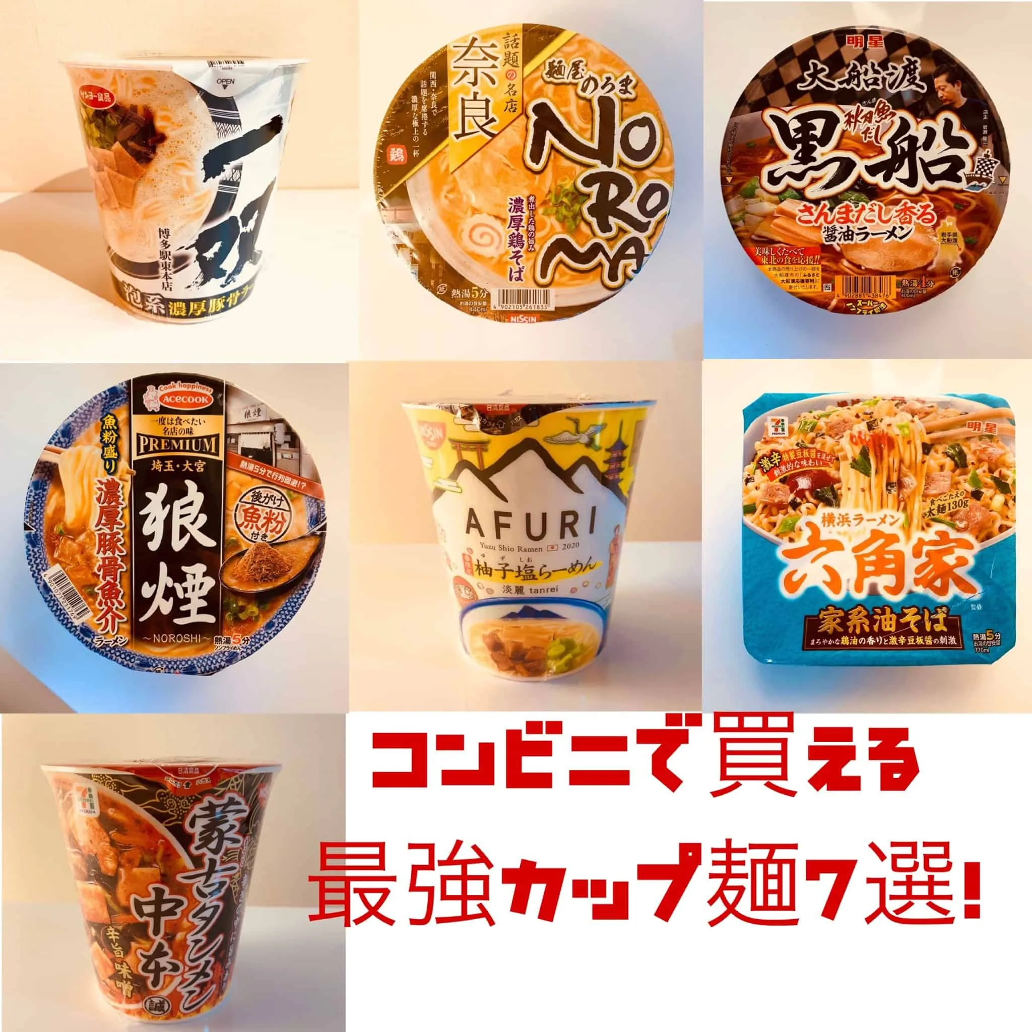 コンビニのカップ麺 8