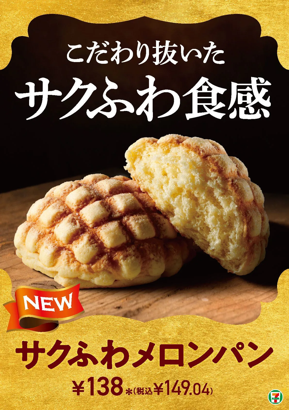 セブン メロンパン 7
