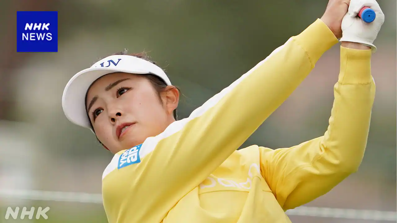 女子ゴルフ 米ツアー第2R 山下美夢有 11位に後退 首位と4打差 2